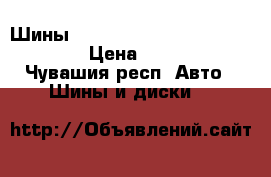 Шины Bridgestone ice cruiser 7000 › Цена ­ 4 500 - Чувашия респ. Авто » Шины и диски   